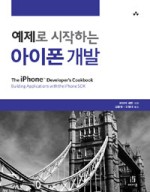 예제로 시작하는 아이폰 개발