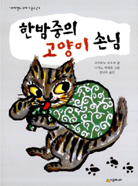 한밤중의 고양이 손님 표지 이미지