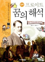 프로이트 꿈의해석