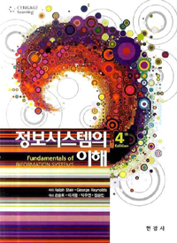 정보시스템의 이해 표지 이미지