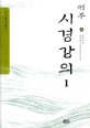 시경강의 1 (역주)