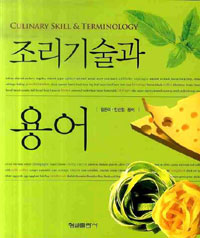 조리기술과 용어  = Culinary skill & terminology