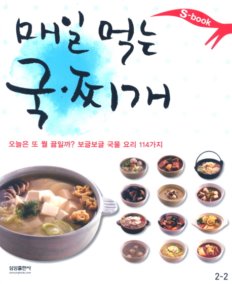 매일 먹는 국ㆍ찌개 / [삼성출판사 편]  ; 용동희 요리