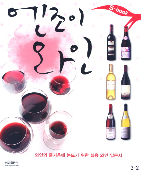 엔조이 와인