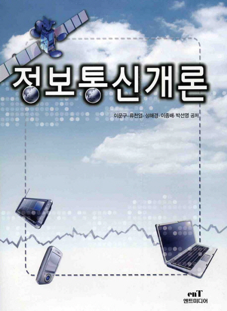 정보통신개론 / 이문구 [외] 저