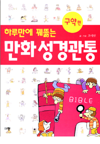 (하루만에 꿰뚫는 만화)성경관통 : 구약편