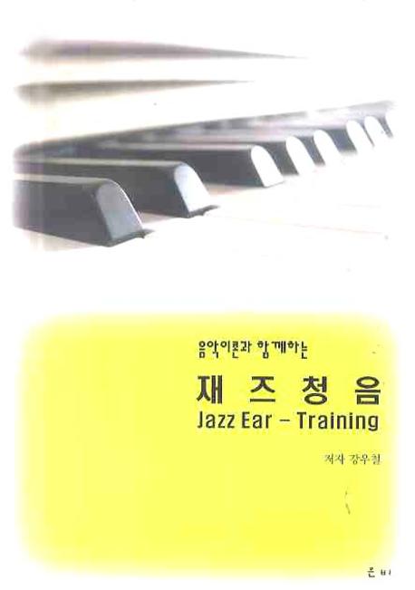 (음악이론과 함께하는)재즈청음 = Jazz ear-training