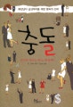충돌