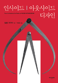 인사이드 아웃사이드 디자인 표지 이미지