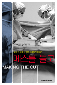 메스를 들고