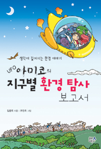 (UFO 아미코의)지구별 환경 탐사 보고서