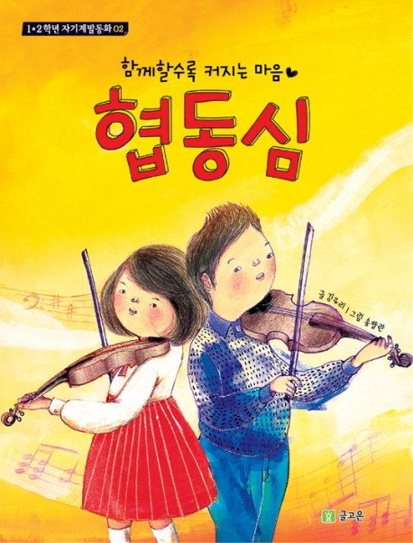 (함께 할수록 커지는 마음)협동심