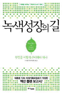 녹색성장의 길 = (The)Way of Green Growth