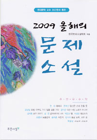 (2009)올해의 문제소설