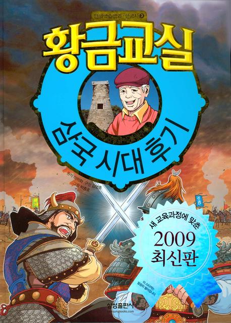 황금교실 : (이이화 선생님이 들려주는)삼국 시대 후기