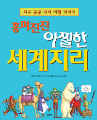 흥미진진 아찔한 세계지리