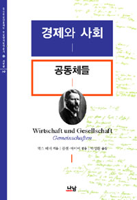 경제와 사회 : 공동체들 표지 이미지
