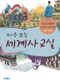 (마주보는)세계사 교실. 7 : 새로운 변화와 도전이 시작되다 : 1750년~1910년