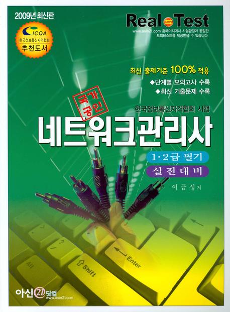 (국가공인)네트워크관리사 :  1·2급 필기 실전대비:한국정보통신자격협회 시행 : 2009년 최신판