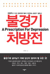 불경기 처방전