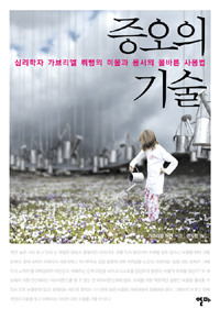 증오의 기술 : 심리학자 가브리엘 뤼팽의 미움과 용서의 올바른 사용법 표지 이미지