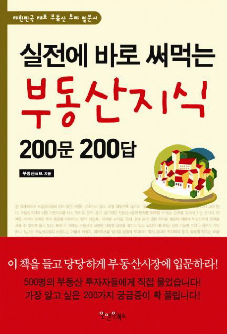 (실전에 바로 써먹는) 부동산 지식 200문 200답 - [전자책] : 대한민국 대표 부동산 투자 입문서