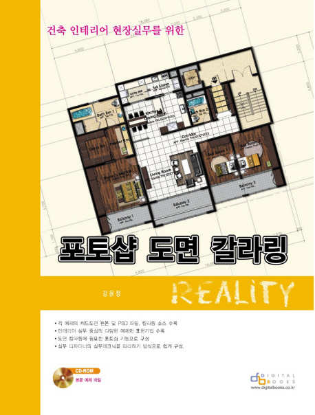 (건축 인테리어 현장실무를 위한)포토샵 도면 칼라링 : Reality
