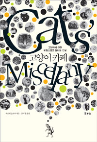 고양이 카페 : 고양이에 관한 비밀스럽고 놀라운 진실