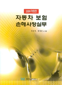 (2009 改訂版)자동차보험 손해사정실무 / 목진영 ; 한영규 共著