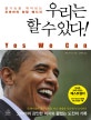 우리는 할 수 있다! : 불가능을 뛰어넘는 오바마의 희망 메시지
