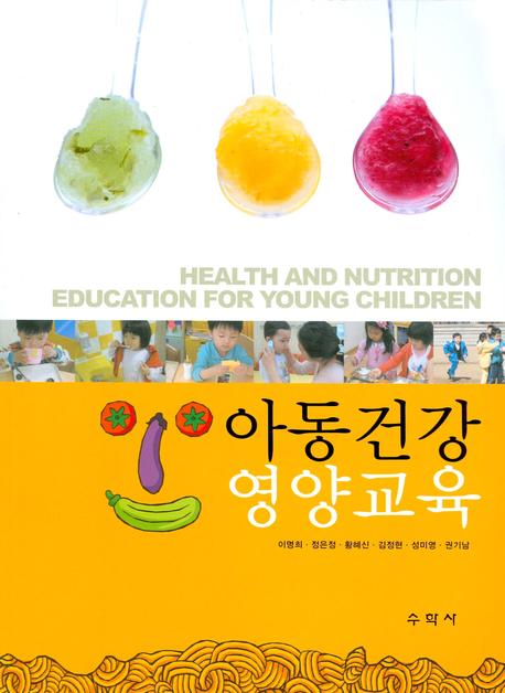 아동건강ㆍ영양교육