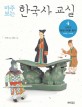 (마주보는)한국사 교실. 4, 고려가 통일 시대를 열다 918년~1392년