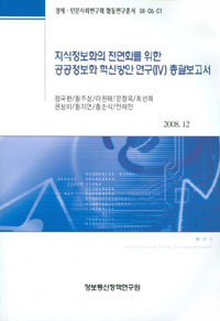 지식정보화의 전면화를 위한 공공정보화 혁신방안 연구(Ⅳ) : 총괄보고서