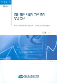 IT를 통한 사회적 자본 축적 방안 연구 / 최항섭 ; 김희연 ; 강현아 ; 박찬웅 ; 배영 ; 배영자 ;...