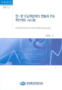 한-중 IT교역관계의 현황과 FTA 추진에의 시사점 / 남상열 ; 강하연 ; 박순찬 ; 박영덕 ; 여혁종...