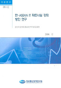 한-ASEAN IT 파트너쉽 강화 방안 연구