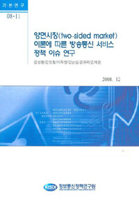 양면시장(two-sided market) 이론에 따른 방송통신 서비스 정책 이슈 연구