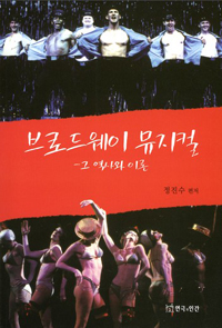 브로드웨이 뮤지컬 : 그 역사와 이론 / 정진수 편저