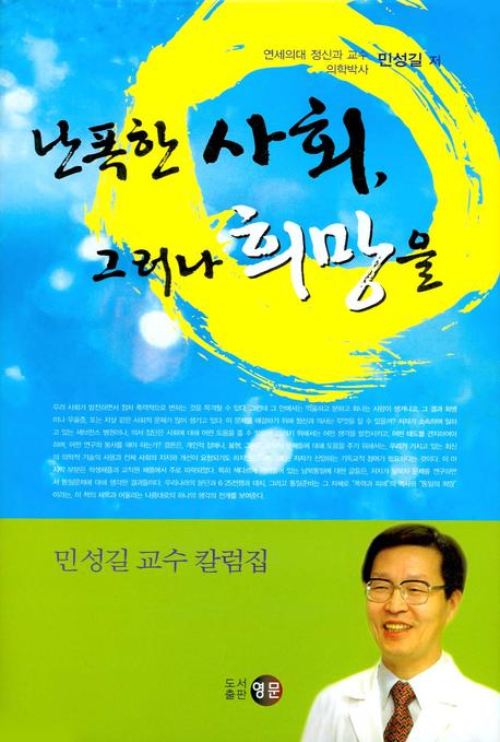 난폭한 사회, 그러나 희망을 : 민성길 교수 칼럼집