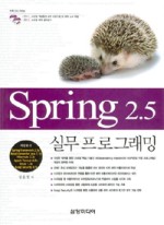 SPRING 2.5 실무 프로그래밍