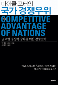 (마이클 포터의) 국가 경쟁우위 : 글로벌 경쟁력 강화를 위한 경영전략 / 마이클 포터 지음 ; 문...