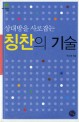 상대방을사로잡는칭찬의기술-에버그린문고69