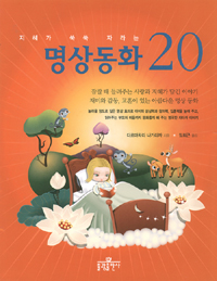 (지혜가 쑥쑥 자라는)명상동화 20