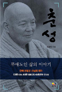 춘성 : 무애도인 삶의 이야기 표지 이미지