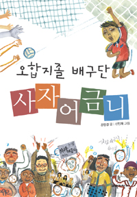 (오합지졸 배구단)사자어금니