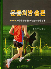 운동처방총론 - [전자책] : 과학적 운동처방과 운동요법의 실제