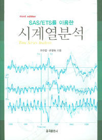 (SAS/ET를 이용한)시계열분석 = Time series analysis / 조신섭 ; 손영숙 [공]지음