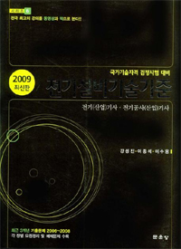 전기설비기술기준 : 국가기술자격 검정시험 대비 : 전기(산업)기사·전기공사(산업)기사