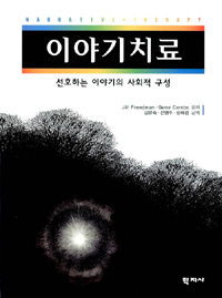 이야기치료 : 선호하는 이야기의 사회적 구성 / Jill Freedman ; Gene Combs 공저 ; 김유숙 ; 전...