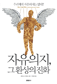 자유의지, 그 환상의 진화